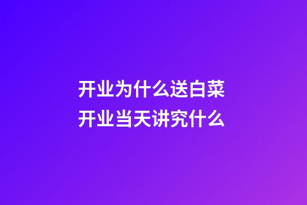 开业为什么送白菜 开业当天讲究什么